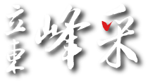 立東峰采