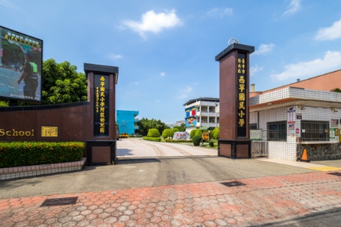 西寧國小