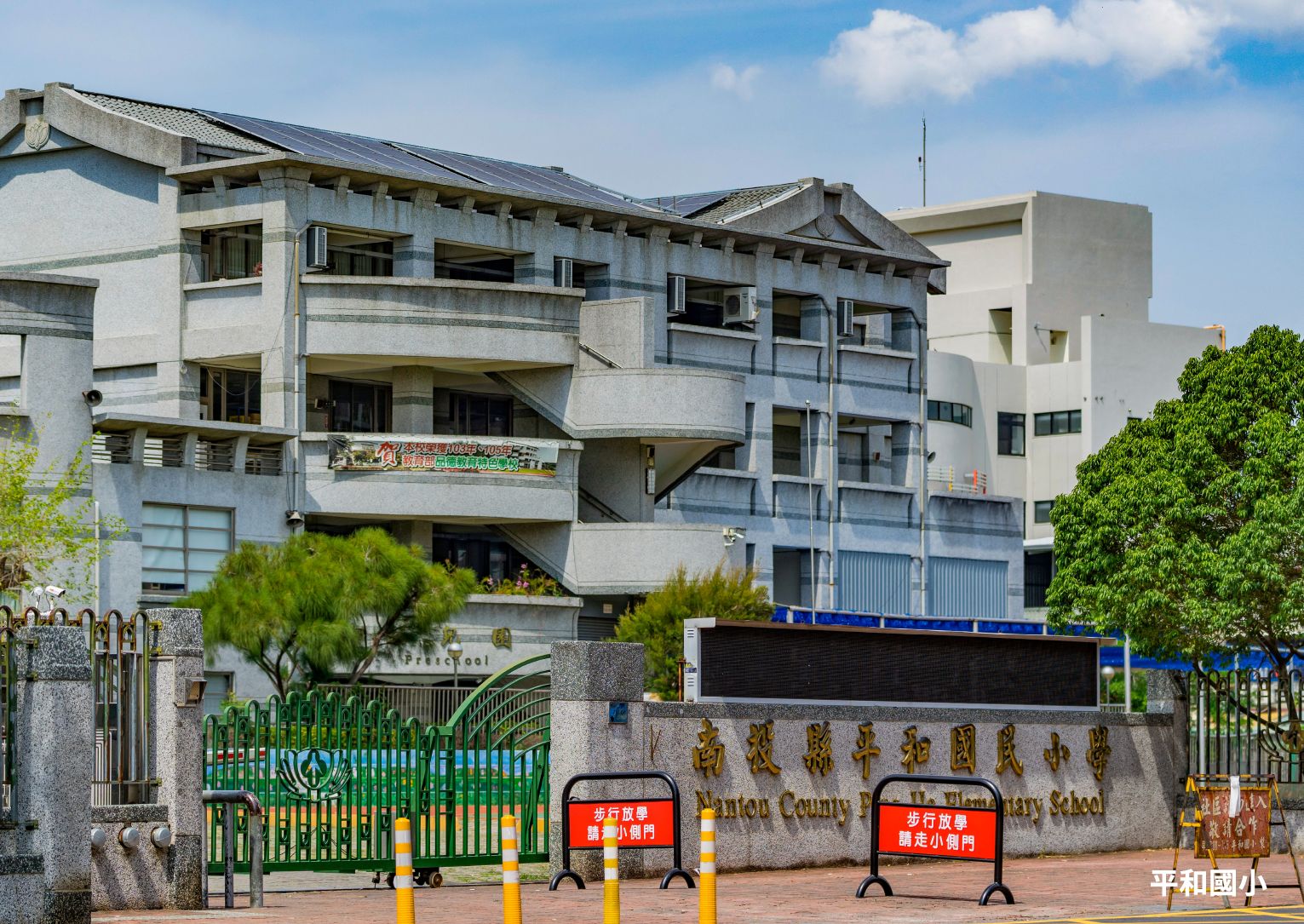 平和國小