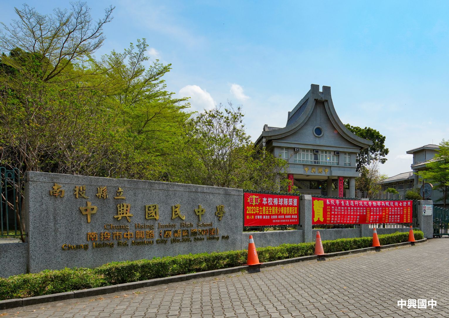 中興國中