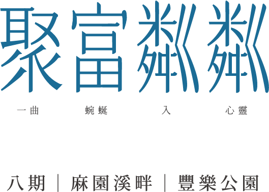 聚富粼粼