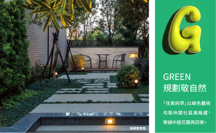 GREEN規劃敬自然 「住寅純萃」以綠色藝術勾勒休閒社區高級感，穿越中庭花園再回家。