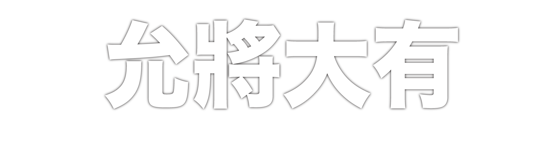 允將大有 The New Orient