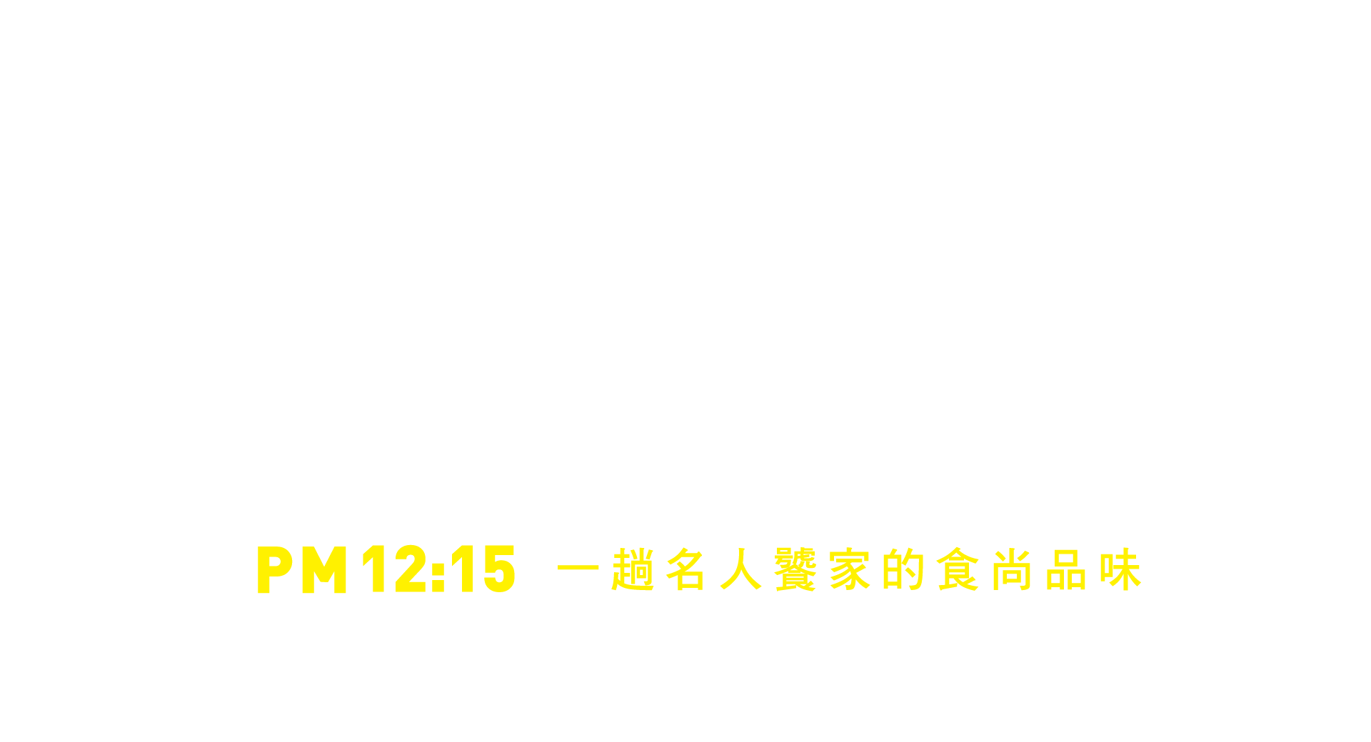 繁華時尚最核心 盡藏金字塔品味 AM12:15 一趟名人饕家的時尚品味