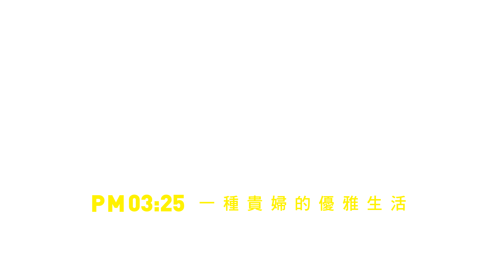 鄰近國家歌劇院 秋紅谷豪宅聚落 PM03:25 一種貴婦的優雅生活