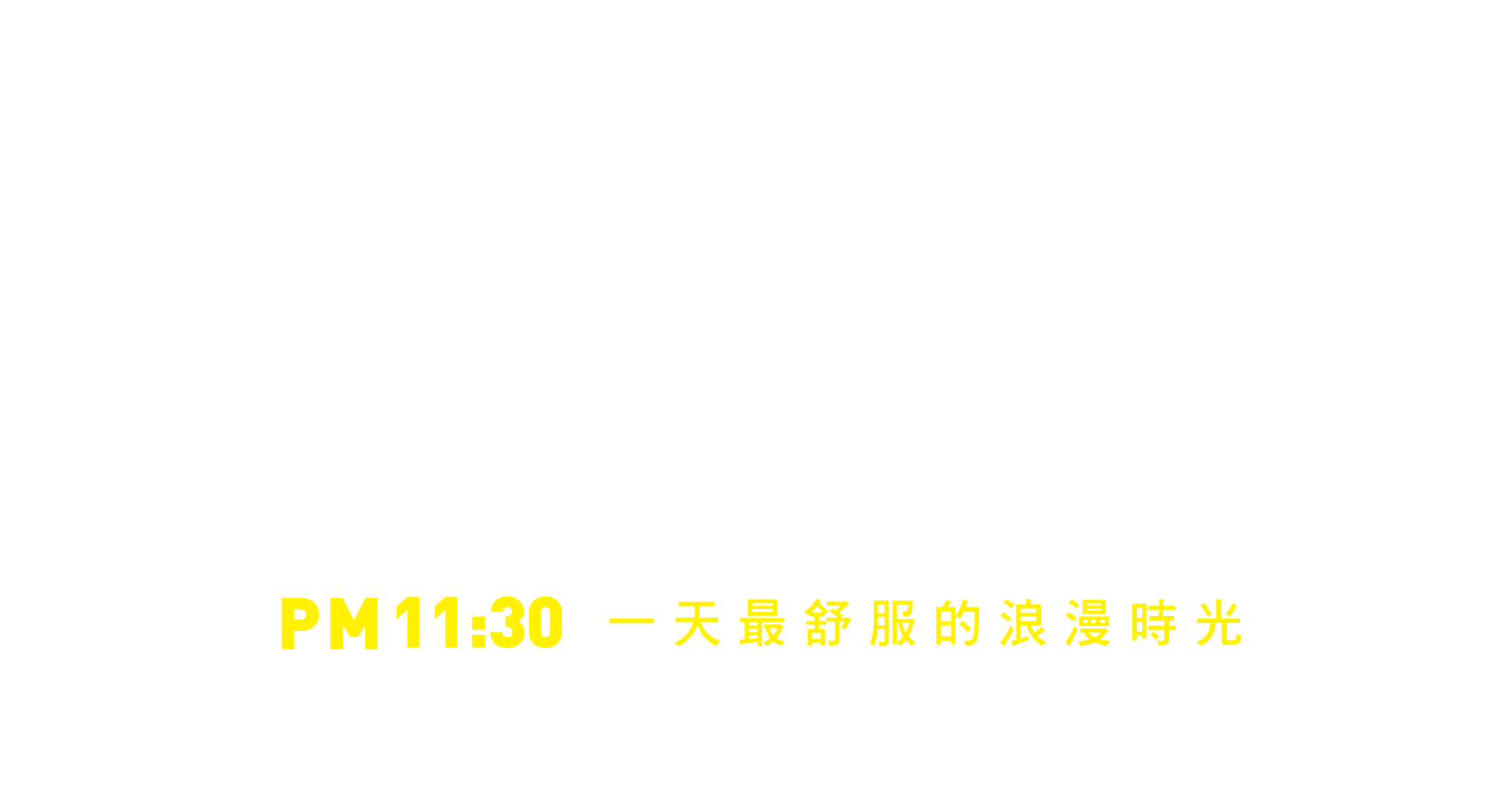 合宜舒適的空間 現代住宅的生活 PM11:30 一天最舒服的浪漫時光