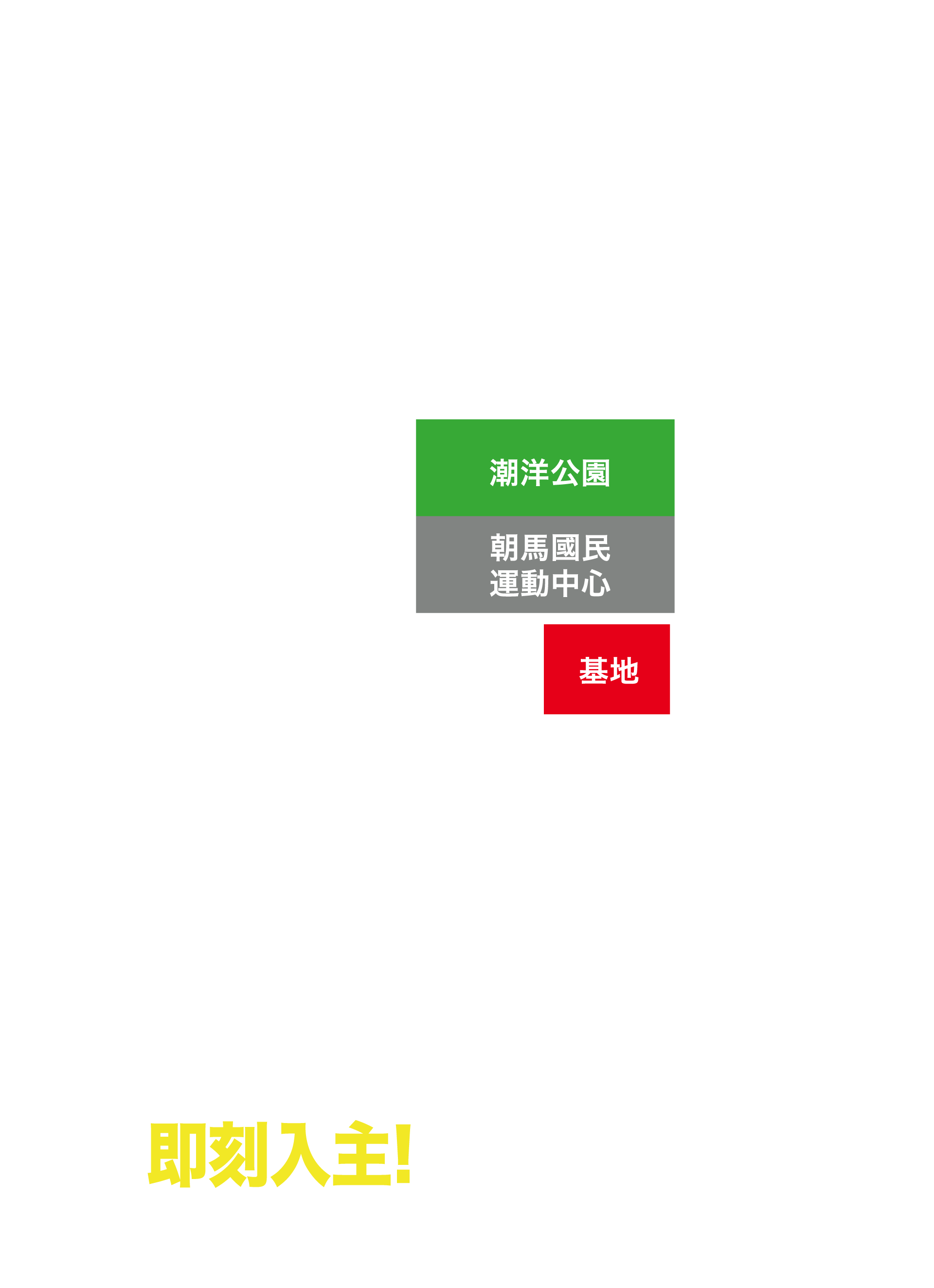 首付88萬起|朝馬路 環中路 即刻入主! 2258-3378